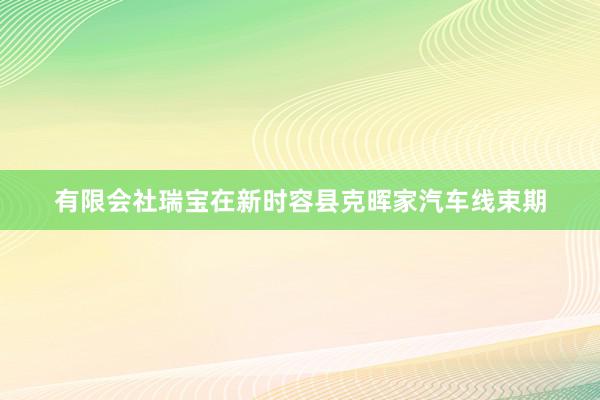 有限会社瑞宝在新时容县克晖家汽车线束期