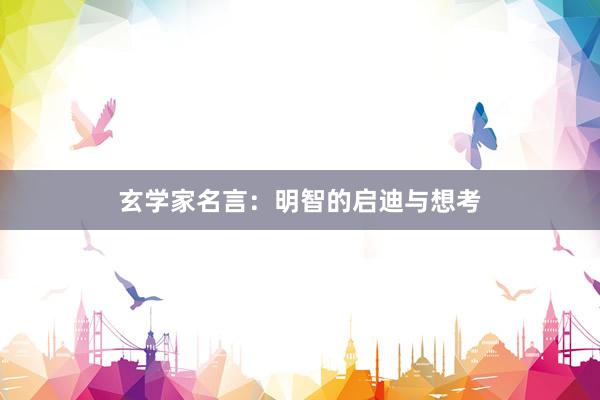 玄学家名言：明智的启迪与想考