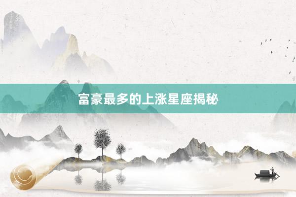 富豪最多的上涨星座揭秘